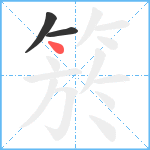 箊笔顺分解图片3