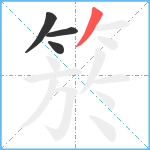 箊笔顺分解图片4