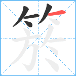 箊笔顺分解图片5