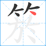 箊笔顺分解图片6