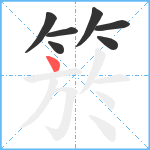 箊笔顺分解图片7