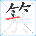 箊笔顺分解图片8