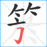 箊笔顺分解图片9