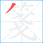 箋笔顺分解图片1