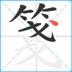 箋笔顺分解图片10