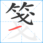 箋笔顺分解图片11