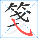 箋笔顺分解图片12