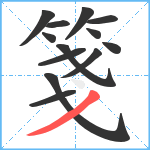 箋笔顺分解图片13