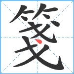 箋笔顺分解图片14