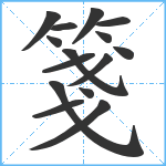 箋笔顺分解图片15