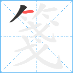 箋笔顺分解图片2