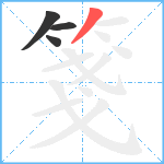 箋笔顺分解图片4