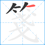 箋笔顺分解图片5