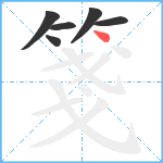 箋笔顺分解图片6