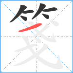 箋笔顺分解图片7