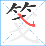 箋笔顺分解图片8