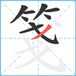 箋笔顺分解图片9