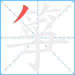 箏笔顺分解图片1