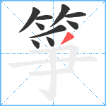 箏笔顺分解图片10