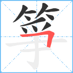 箏笔顺分解图片11