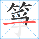 箏笔顺分解图片12