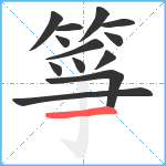 箏笔顺分解图片13