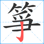 箏笔顺分解图片14