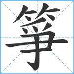 箏笔顺分解图片15