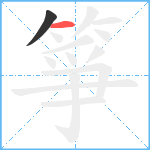 箏笔顺分解图片2