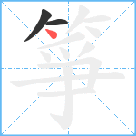 箏笔顺分解图片3