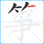 箏笔顺分解图片5