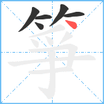 箏笔顺分解图片6