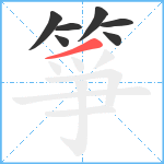 箏笔顺分解图片7