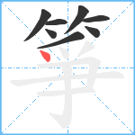 箏笔顺分解图片8