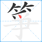 箏笔顺分解图片9