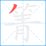 箐笔顺分解图片1
