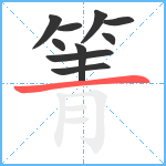 箐笔顺分解图片10