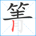 箐笔顺分解图片11