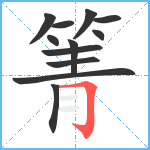 箐笔顺分解图片12