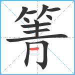 箐笔顺分解图片13