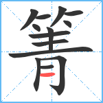 箐笔顺分解图片14