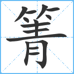 箐笔顺分解图片15