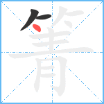 箐笔顺分解图片3