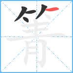 箐笔顺分解图片5