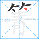 箐笔顺分解图片6