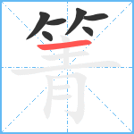 箐笔顺分解图片7