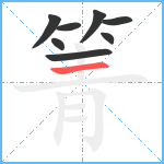 箐笔顺分解图片8