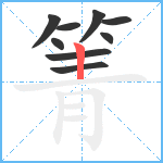 箐笔顺分解图片9