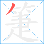 箑笔顺分解图片1