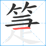 箑笔顺分解图片10